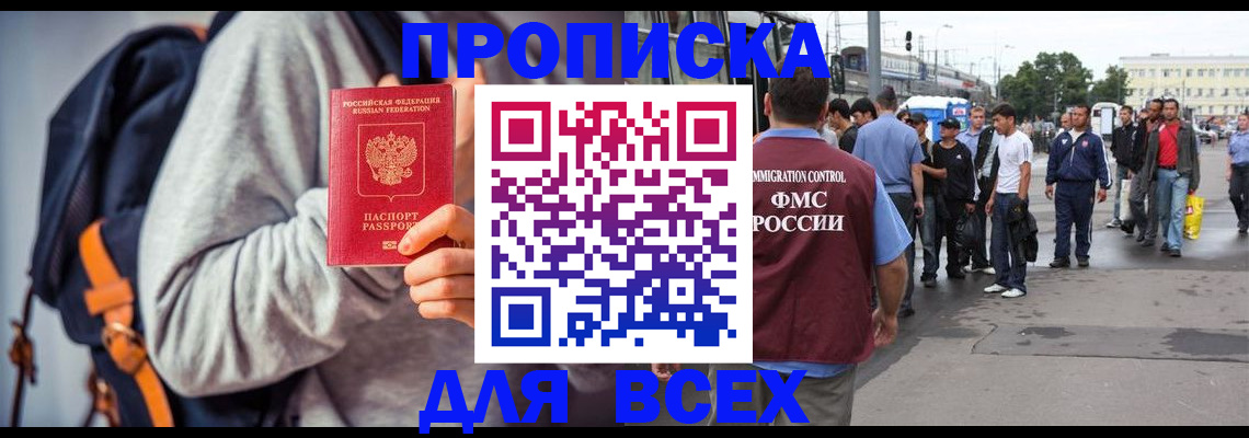прописка регистрация в Новосибирске