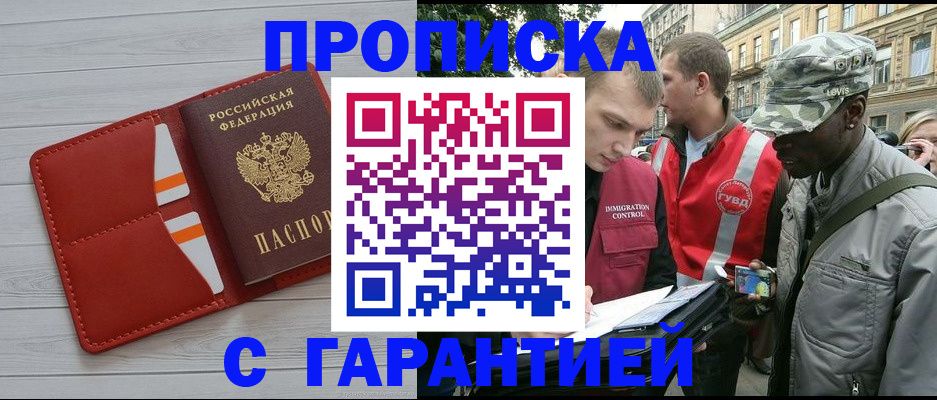 прописка для работы в Новосибирске